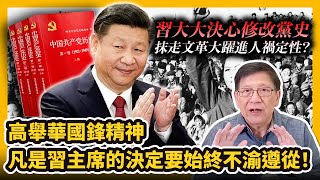 (中字)習大大決心修改黨史 抹走文革大躍進人禍定性？高舉華國鋒精神 凡是習主席的決定要始終不渝地遵從！(下) 【patreon獨家影片預告】2021-02-28