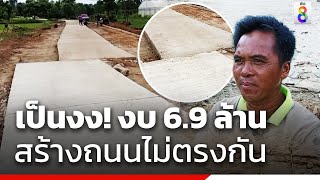 เป็นงง! งบ 6.9 ล้าน สร้างถนนไม่ตรงกัน | สถานการณ์ | ข่าวช่อง8