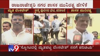 Vyalikaval Blast: MLA Munirathna Reacts On Demised Victim Venkatesh