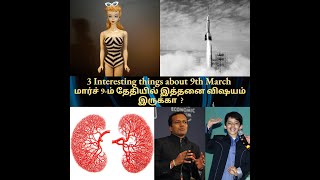 3 Interesting things about 9th March | மார்ச் 9-ம் தேதியில் இத்தனை விஷயம் இருக்கா  ?