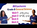 Grade 8 General Science| Lectures | Unit 1 - Unit 4 | Grade 8 Ministry  | ሳቋማ