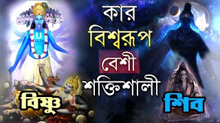 শিব এবং বিষ্ণুর মধ্যে কার বিশ্বরূপ বেশি শক্তিশালী ? Who is most powerful hindu god | Virat swaroop