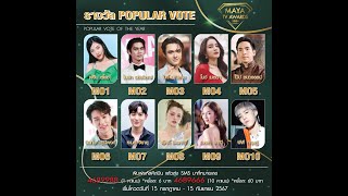 [MO] รางวัล มายามหาชน (POPULAR VOTE)  l MAYA TV AWARDS 2024