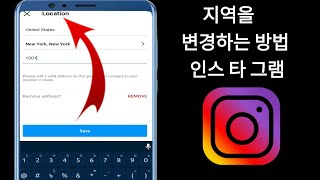 Instagram 2024에서 지역/국가를 변경하는 방법 |  Instagram에서 위치를 변경하는 방법 |