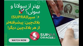 سپرا بلاک‌چین (Supra)| بهتر از سولانا، سوئی، و اتریوم؟ آینده‌ی بلاک‌چین اینجاست