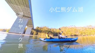 小仁熊ダム湖カヤック 静寂のダム 紅葉と高速道路をくぐる旅 | Kayaking on Lake Onikuma Dam【湖カヤック】2024/11/10 （小仁熊ダム）/ 出艇場所情報等