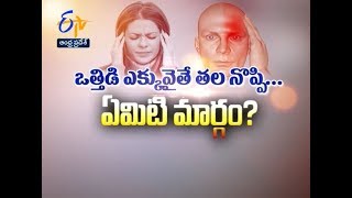 ఒత్తిడి ఎక్కువైతే తలనొప్పి...? | సుఖీభవ | 3 అక్టోబర్ 2018 | ఈటీవీ ఆంధ్ర ప్రదేశ్