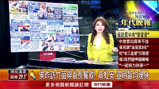 張雅琴挑戰新聞》侯訪竹苗與首長餐敘！ 高虹安、宣明智皆現身