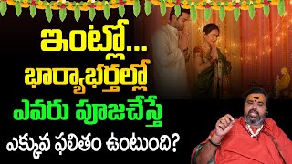 ఇంట్లో భార్యభర్తల్లో ఎవ్వరు పూజ చెయ్యాలి ? |  BharyaBharthallo Evaru Puja Cheyali |Dharma Sandehalu