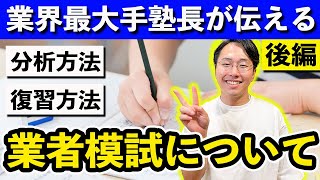 【業者模試について:後編】完全ロードマップ！模試の復習方法・解き直し・分析方法について業界最大手塾長が解説！理学療法士作業療法士国家試験専門オンライン塾鰐部ゼミナール