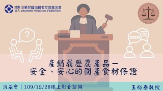 【消基會│109/12/28線上影音諮詢】產銷履歷農產品－安全、安心的國產食材保證