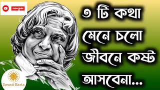 আপনার জীবনের স্বপ্ন পূর্ণ করতে হলে কালাম স্যার এই 3 টে কথা মনে রাখতে হবে ! APJ Abdul Kalam Quotes