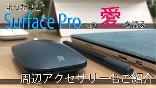 やっぱ仕事にはSurface Proが良い。だってサラリーマンだもの。