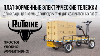 Платформенные электрические тележки для склада, фермы, предприятия. Rutrike - заряжен на перевозки!