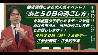 【#ＬＥＣ行政書士】今年もやります！超人気イベント！9/20(日）16時半～「あと５０日の過ごし方」について横溝慎一郎ＬＥＣ専任講師よりメッセージが届きました！