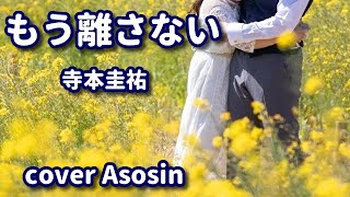 新曲【もう離さない】寺本圭祐/cover麻生新