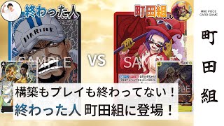 【対戦動画】青黒サカズキ vs 赤黄ベロ・ベティ【ワンピースカードゲーム/ONE PIECE CARD GAME】