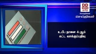 உ.பி.: நாளை 4-ஆம் கட்ட வாக்குப்பதிவு#PodhigaiTamilNews #பொதிகைசெய்திகள்