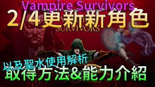 【Vampire Survivors 吸血鬼倖存者】最強大新角色登場，2/4更新角色Krochi能力介紹與取得方法