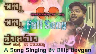 చిన్ని చిన్ని ప్రాణమా నువ్వే  నా జాబిలమ్మ Sad Song  | Dilip Devgan | Anu Tunes | 2021 Sad Song