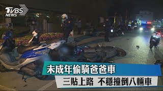 未成年偷騎爸爸車　三貼上路　不穩撞倒八輛車