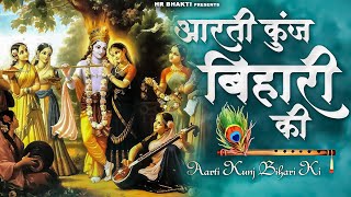 आरती कुंज बिहारी की - Aarti Kunj Bihari Ki | Krishna Bhajan | Bhakti Songs | Krishna Aarti