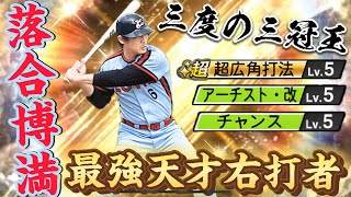 最強・天才・リアタイNo.1右打者降臨！累計で神引きした落合博満様でHRかちこんでいく！【プロスピA】