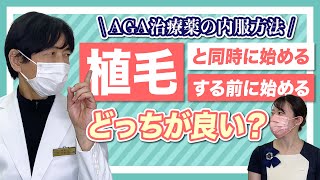 【AGA治療薬の内服】「植毛と同時に始める」のと「植毛する前に始める」のはどっちが良い？AGA専門医が解説します！