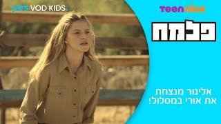 פלמח | אלינור מנצחת את אורי במסלול!