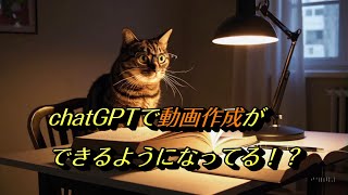 【chatGPT】Soraで動画作成ができるようになってた！