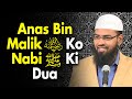 Anas Bin Malik RA Ko Nabi e Akram ﷺ Ne Kya Dua Di Thi By Adv. Faiz Syed