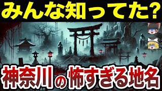 [Japanese Geography] 10 Scary Place Names in Kanagawa Prefecture That Will Give You the Shivers [...