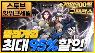 [스토브인디] 핫위크 세일 최대 할인 95%!!! 꿀잼 게임 구매 찬수+ 900원으로 게임을 구매할 수 있는 기회까지