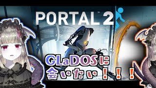 【Portal2】#3 ふたたびPORTAL2の世界に遊びに行きます🔫🦇🔥※攻略・考察のヒントアドバイス禁止【Vtuber/名作インディーゲーム/Steam圧倒的好評/初見様歓迎♪】