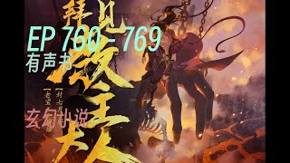 拜见教主大人 |     EP       760 - 769                                    #audibook #china #novel #有声书