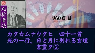 カタカムナウタヒ　四十一首　光の一行、日と月に別れる玄理　　九折雲法　960日目