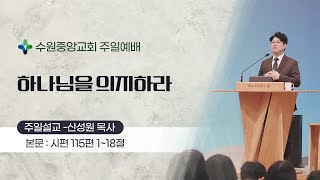 수원중앙성결교회 12월 29일 주일 말씀