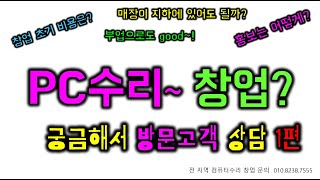 pc수리 창업/ 컴퓨터수리 창업이 궁금하시다며 직접 매장 방문해 주셔서 영상으로 담아봤습니다. 창업 초기비용은? 인테리는 비용은?  홍보는 어떻게? 매장이 지하에?