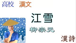 江雪【言語文化・漢文】教科書【漢詩/書き下し/現代語訳/現代仮名遣い】柳宗元