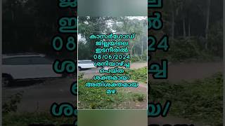 കാസർഗോഡ് ജില്ലയിലെ വിവിധ പ്രദേശങ്ങളിൽ ഇന്നലെ (08/06/2024) ശക്തമായ മഴ ലഭിച്ചു.Video Credit: Sajith.