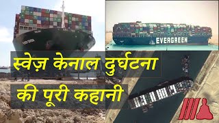 Full Story Behind Suez Canal Incident | स्वेज़ केनाल (नहर) दुर्घटना कि पूरी कहानी