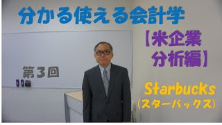 分かる使える会計学【米企業分析編】③スターバックス　＃【大学生必見】就活に役立つ＃【税理士・会計士・日商試験対策】財務会計の基礎固め＃スターバックス＃セグメント情報＃財務分析 #英文財務諸表