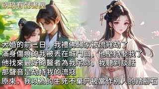 【完結】大婚的前三日，我禮佛歸家被流寇劫了。滿身傷痕的我被丟在城門口，他堅持娶我了。他找來最好的醫者為我吊命，我聽到談話，那聲音是劫持我的流寇。原來，我以為的生死不棄，只被當作別人的踏腳石