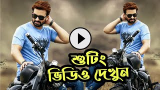 নবাব LLB সিনেমার শুটিং ভিডিও দেখুন | Nabab LLB movie shooting Video | Shakib Khan | Mahi...