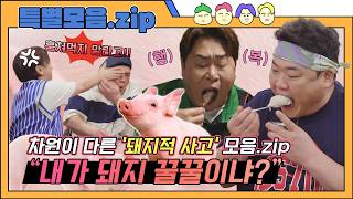 많이 먹는 우리를 봐~ 많이 먹어~🎵 '돼지적 사고' 모음.zip [더맛녀 특별모음집]