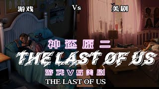 不得不說HBO很用心了，最後生還者遊戲VS美劇細節2 The last of us GAME VS TV 2#最后生还者#lastofus#zombiesurvival #末日#丧尸#TV#drama