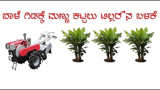 ಬಾಳೆ ಗಿಡಕ್ಕೆ ಮಣ್ಣು ಕಟ್ಟಲು ಟಿಲ್ಲರ್'ನ ಬಳಕೆ| Tiller EARTHING UP THE BANANA FIELD |  KRUSHI KUSHI