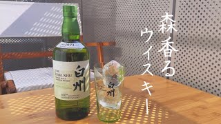 【白州】人生で一度は飲みたい最高峰ウイスキー