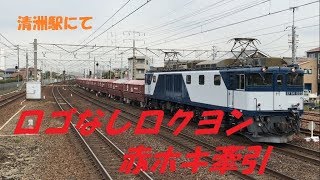 EF64 1020 貨物列車 赤ホキ 東海道本線 清洲駅通過　2018/04/09