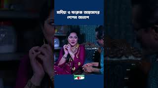 নাদিয়া ও ফারুক আহমেদের গোপন আলাপ